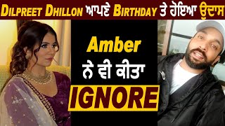 Dilpreet Dhillon ਆਪਣੇ Birthday ਤੇ ਹੋਇਆ ਭਾਵੁਕ , Wife Amber ਨੇ ਵੀ ਕੀਤਾ ignore | Dainik Savera