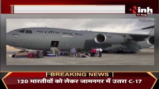 Jamnagar Live || 120 भारतीयों को लेकर जामनगर पहुंचा एयरफोर्स का C-17 विमान