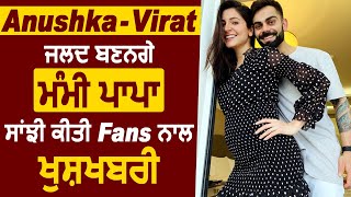 Anushka Sharma & Virat Kohli expecting their First Child, Announce Pregnancy | Dainik Savera