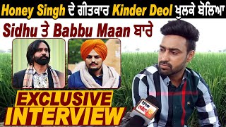 Exclusive Interview: Honey Singh ਦੇ ਗੀਤਕਾਰ Kinder Deol ਖੁਲਕੇ ਬੋਲੇ Sidhu ਤੇ Babbu Maan ਦੇ ਵਿਵਾਦ ਬਾਰੇ