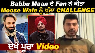 Babbu Maan ਦੇ Fan ਵਲੋਂ Sidhu Moose Wala ਨੂੰ ਖੁਲ੍ਹਾ Challenge | Dainik Savera
