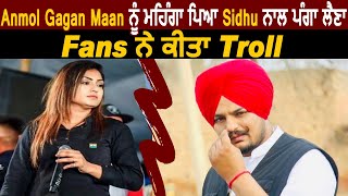 Anmol Gagan Maan ਨੂੰ ਮਹਿੰਗਾ ਪਿਆ Moose Wale  ਨਾਲ ਪੰਗਾ ਲੈਣਾ l Dainik Savera