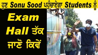 Sonu Sood offers Help to Students who need to travel for Competitive Exams | Dainik Savera