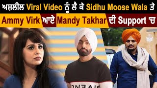 ਅਸ਼ਲੀਲ Viral Video ਨੂੰ ਲੈ ਕੇ Sidhu Moose Wala ਤੇ Ammy Virk ਆਏ Mandy Takhar ਦੀ Support 'ਚ