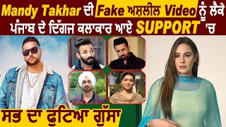 Mandy Takhar ਦੀ Fake ਅਸ਼ਲੀਲ Video Viral ਹੋਣ ਤੋਂ ਬਾਅਦ ਫੁਟਿਆ ਪੰਜਾਬੀ ਕਲਾਕਾਰਾਂ ਦਾ ਗੁੱਸਾ l Dainik Savera