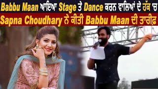 Babbu Maan ਆਇਆ Stage ਤੇ Dance ਕਰਨ ਵਾਲਿਆਂ ਦੇ ਹੱਕ ਚ l Sapna Chaudhary ਨੇ ਕੀਤੀ Babbu Maan ਦੀ  ਤਾਰੀਫ਼