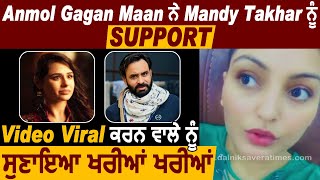 Anmol Gagan Maan ਨੇ Mandy Takhar  ਨੂੰ Support,Video Viral ਕਰਨ ਵਾਲੇ ਨੂੰ ਸੁਣਾਇਆ ਖਰੀਆਂ ਖਰੀਆਂ