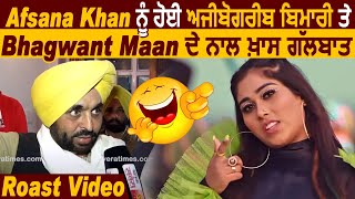 Afsana Khan Feat. Bhagwant Mann l Roast Video l Afsana Khan ਨੂੰ ਹੋਈ ਅਜੀਬੋਗਰੀਬ ਬਿਮਾਰੀ  BI-PI l funny