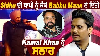 ਵੱਡੀ ਖਬਰ  : Sidhu Moose Wala ਦੀ ਥਾਪੀ ਨੂੰ ਲੈਕੇ Babbu Maan ਨੇ ਦਿੱਤੀ Kamal Khan ਨੂੰ ਸਲਾਹ l