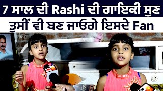 Exclusive Interview : 7 ਸਾਲ ਦੀ Rashi ਦੀ ਗਾਇਕੀ ਸੁਣ ਤੁਸੀਂ ਵੀ ਬਣ ਜਾਓਗੇ ਇਸਦੇ Fan Release ਕੀਤਾ ਪਹਿਲਾ ਭਜਨ