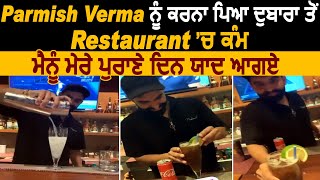 Parmish Verma ਨੂੰ ਕਰਨਾ ਪਿਆ ਦੁਬਾਰਾ ਤੋਂ Restaurant ਚ ਕੰਮ l Dainik Savera