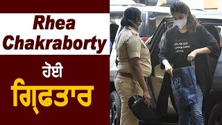Breaking News : NCB ਨੇ ਕੀਤਾ Rhea Chakraborty ਨੂੰ Drug Case ਚ  ਗਿਰਫ਼ਤਾਰ l Dainik Savera