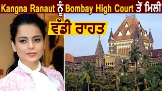 Breaking : Kangana Ranaut ਨੂੰ Bombay High Court ਤੋਂ ਮਿਲੀ ਵੱਡੀ ਰਾਹਤ | Dainik Savera