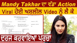 Mandy Takhar ਨੇ ਆਪਣੀ  Viral Video ਨੂੰ ਲੈ ਕੇ ਦੋਸ਼ੀਆਂ ਤੇ ਇੱਕ ਨਿੱਜੀ Channel ਖ਼ਿਲਾਫ਼ ਕਰਵਾਈ FIR