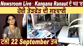 Breaking : Kangana Ranaut ਦੇ ਘਰ ਚ ਹੋਈ ਤੋੜਫੋੜ ਦੀ ਸੁਣਵਾਈ ਟੱਲੀ 22 September ਤਕ l Dainik Savera