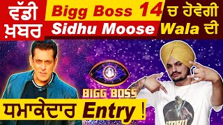 ਵੱਡੀ ਖ਼ਬਰ : Bigg Boss 14 ਚ ਹੋਵੇਗੀ Sidhu Moose Wala ਦੀ ਧਮਾਕੇਦਾਰ Entry !