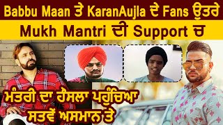 Mukh Mantri ਨੂੰ Babbu Maan ਤੇ KaranAujla ਦੇ Fans ਦੀ ਵੱਡੀ Support l MooseWale ਨੂੰ ਲਿਆ ਸੀ ਨਿਸ਼ਾਨੇ ਤੇ