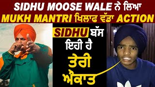 Sidhu Moose Wale ਨੇ ਲਿਆ Mukh Mantri ਖਿਲਾਫ ਵੱਡਾ Action l Sanju vs Real Sanju