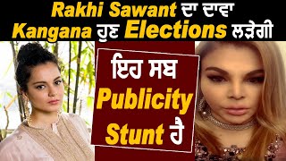 Rakhi Sawant  ਦਾ ਦਾਵਾ Kangana Ranaut ਹੁਣ Elections ਲੜੇਗੀ ,ਇਹ ਸਬ Publicity Stunt ਹੈ | Dainik Savera