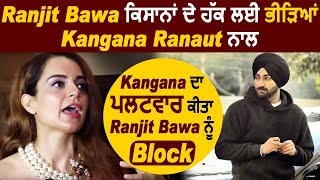 Big News : Ranjit Bawa ਦਾ ਪਿਆ Kangana Ranaut ਨਾਲ ਪੰਗਾ l Dainik Savera