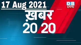 17 August 2021 | अब तक की बड़ी ख़बरे | Top 20 News | Breaking news | Latest news in hindi | DBLIVE