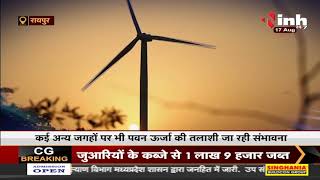 Kawardha में बनेगी Chhattisgarh की पहली पवन चक्की | 314 मेगावाट बिजली का हो सकेगा उत्पादन