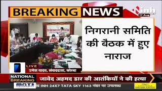 Chhattisgarh News || MLA Nanki Ram Kanwar की निगरानी समिति की बैठक, अधिकारियों पर जमकर भड़के