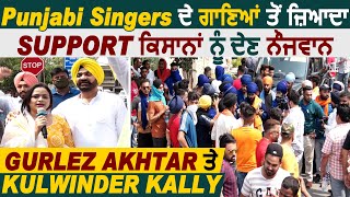 Gurlez Akhtar ਤੇ Kulwinder Kally: Punjabi Singers ਦੇ ਗਾਣਿਆਂ ਤੋਂ ਜ਼ਿਆਦਾ Support ਕਿਸਾਨਾਂ ਨੂੰ ਦੇਣ ਨੌਜਵਾਨ