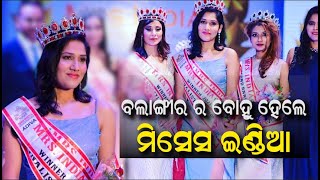Odisha's Gargi Kar Shines At Mrs India Queen Of Substance 2021  | ବାଜି ମାରିଲେ ଓଡ଼ିଆ ବୋହୁ ଗାର୍ଗୀ କର