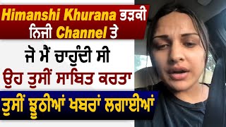 Himanshi Khurana ਭੜਕੀ ਨਿਜੀ Channel ਤੇ l Channel ਨੂੰ Boycott ਕਰਨ ਤਕ ਦੀ ਕੀਤੀ ਗੱਲ l Dainik Savera