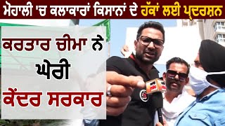 Mohali 'ਚ ਕਿਸਾਨਾਂ ਦੇ ਹੱਕ 'ਚ ਕਲਾਕਾਰਾਂ ਦਾ ਪ੍ਰਦਰਸ਼ਨ, Kartar Cheema ਵੱਲੋ ਕੇਂਦਰ ਸਰਕਾਰ ਦਾ ਘਿਰਾਓ