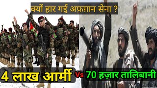 मुठ्ठी भर तालिबान से क्यों हार गई लाखों अफ़ग़ान सेना ? जानिए काला सच ! Hokamdev। Taliban vs Afghan.