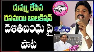 దుమ్ములేపిన రసమయి బాలకిషన్ దళితబంధు ఫై పాట || Rasamayi Balakisha | Huzurabad | KCR | Top Telugu TV