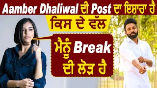 ਕੀ Aamber Dhaliwal ਦੀ Post ਦਾ ਇਸ਼ਾਰਾ ਹੈ Dilpreet Dhillon ਦੇ ਵੱਲ ? I Need A Break l Dainik Savera