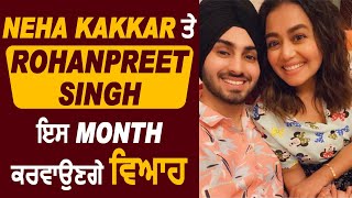 Big News : Neha Kakkar and Rohanpreet Singh to tie a knot end of this Month | Dainik Savera