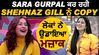 Bigg Boss 14 : Sara Gurpal ਕਰ ਰਹੀ Shehnaz Gill ਨੂੰ Copy, Fans ਨੇ ਕੀਤਾ Troll