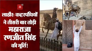 Lahore में तीसरी बार तोड़ी गई Maharaja Ranjit Singh की मूर्ति, पुलिस ने आरोपी को किया गिरफ्तार!