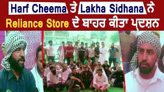 Harf Cheema ਤੇ Lakha Sidhana ਨੇ Reliance Store ਦੇ ਬਾਹਰ ਕੀਤਾ ਪ੍ਰਦਸ਼ਨ | Dainik Savera