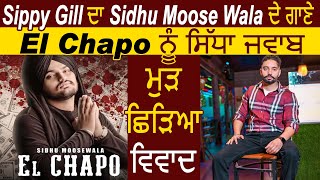 Sippy Gill ਤੇ Sidhu Moose Wala ਦਾ ਵਿਵਾਦ ਮੁੜ ਤੋਂ ਹੋਇਆ ਸ਼ੁਰੂ l Sidhu ਦੇ ਗਾਣੇ EL Chapo ਨੂੰ ਮਿਲਿਆ ਜਵਾਬ