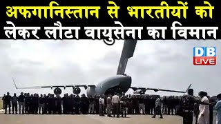 Afghanistan से indians को लेकर लौटा वायुसेना का विमान | Afghanistan में बंद हुआ भारतीय दूतावास