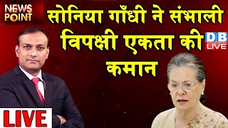 opposition parties meeting : Sonia Gandhi ने संभाली की कमान | Afghanistan crisis db live rajiv ji