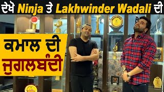 ਦੇਖੋ Ninja ਤੇ Lakhwinder Wadali  ਦੀ ਕਮਾਲ ਦੀ ਜੁਗਲਬੰਦੀ | Dainik Savera
