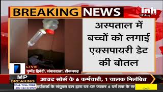 MP Tikamgarh News || जिला अस्पताल में बढ़ी लापरवाही, 3 बच्चों को लगाई गई एक्सपायरी डेट की बोतल