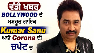 Breaking News: Bollywood ਦੇ ਮਸ਼ਹੂਰ ਗਾਇਕ Kumar Sanu ਆਏ Corona ਦੀ ਚਪੇਟ ਚ l Dainik Savera