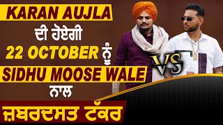 Karan Aujla ਦੀ ਹੋਏਗੀ 22 October ਨੂੰ Sidhu Moose Wale ਨਾਲ ਜ਼ਬਰਦਸਤ ਟੱਕਰ l Bad vs Adhiya l Dainik Savera