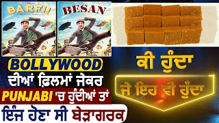 Ranbir Kapoor ਦੀ Barfi ਦਾ ਬਣੇਗਾ Punjabi Remake ਨਾਮ ਹੋਵੇਗਾ Besan ! l Funny Video l Dainik Savera