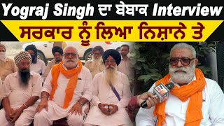 Exclusive Interview : Yograj Singh ਦਾ ਸਰਕਾਰ ਦੇ ਖਿਲਾਫ ਬੇਬਾਕ Interview l Dainik Savera