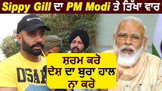 Sippy Gill ਦਾ PM Modi ਤੇ ਤਿੱਖਾ ਵਾਰ