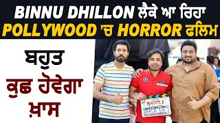 Binnu Dhillon ਲੈਕੇ ਆ ਰਿਹਾ Pollywood ਚ Horror Movie l ਬਹੁਤ ਕੁਛ ਹੋਵੇਗਾ ਖ਼ਾਸ l Dainik Savera