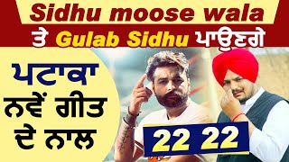 Sidhu Moose Wala ਤੇ Gulab Sidhu ਪਾਉਣਗੇ ਪਟਾਕਾ ਨਵੇਂ ਗੀਤ ਦੇ ਨਾਲ 22 22 | Dainik Savera